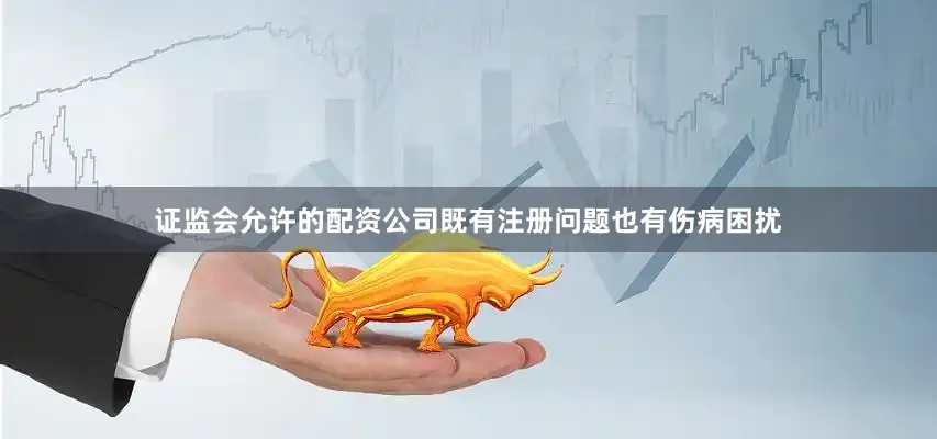 证监会允许的配资公司既有注册问题也有伤病困扰