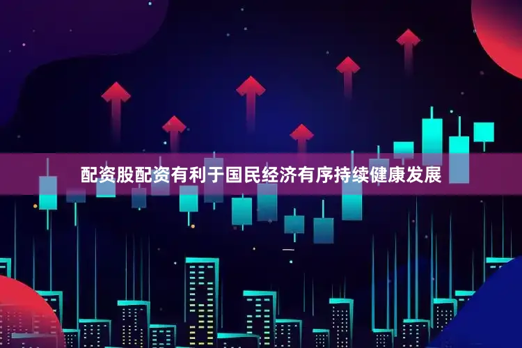 配资股配资有利于国民经济有序持续健康发展