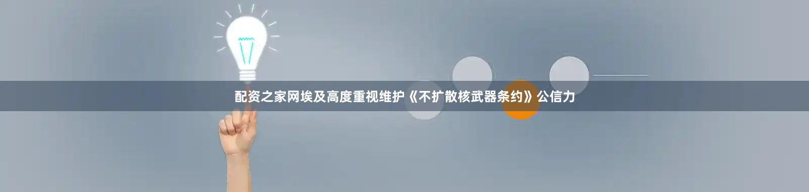 配资之家网埃及高度重视维护《不扩散核武器条约》公信力