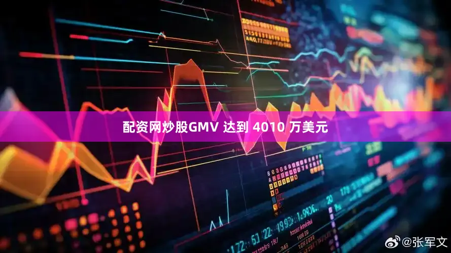 配资网炒股GMV 达到 4010 万美元