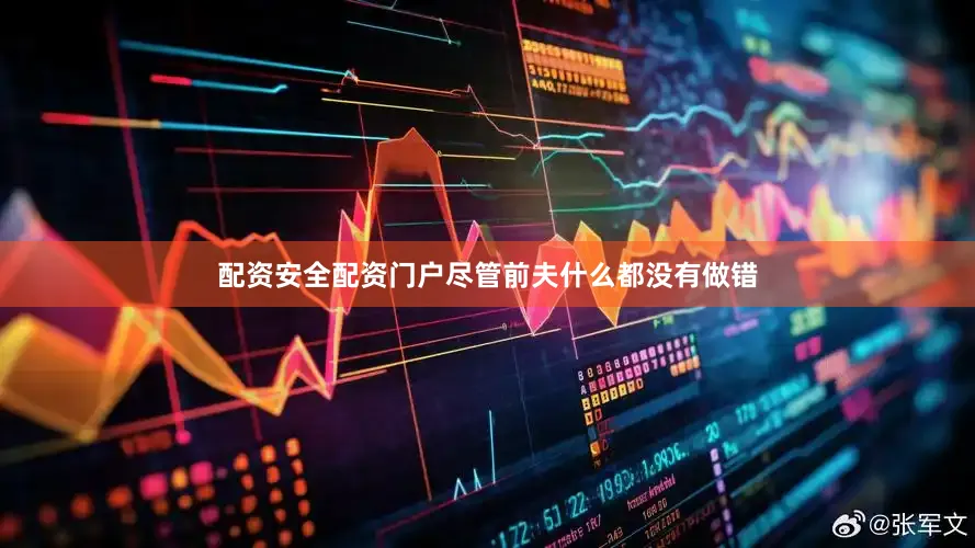 配资安全配资门户尽管前夫什么都没有做错