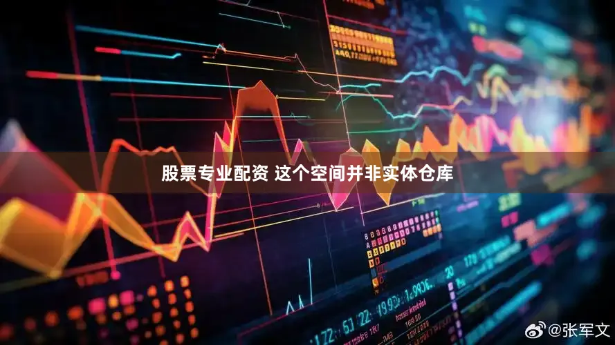 股票专业配资 这个空间并非实体仓库