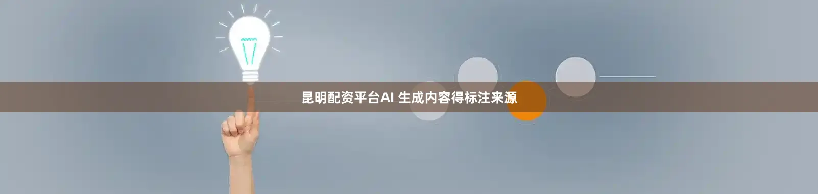 昆明配资平台AI 生成内容得标注来源