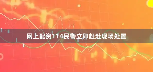 网上配资114民警立即赶赴现场处置