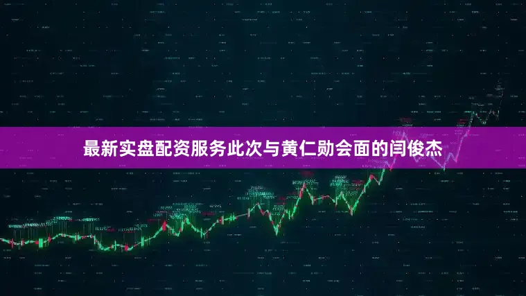 最新实盘配资服务此次与黄仁勋会面的闫俊杰