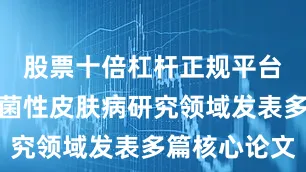 股票十倍杠杆正规平台期间在真菌性皮肤病研究领域发表多篇核心论文