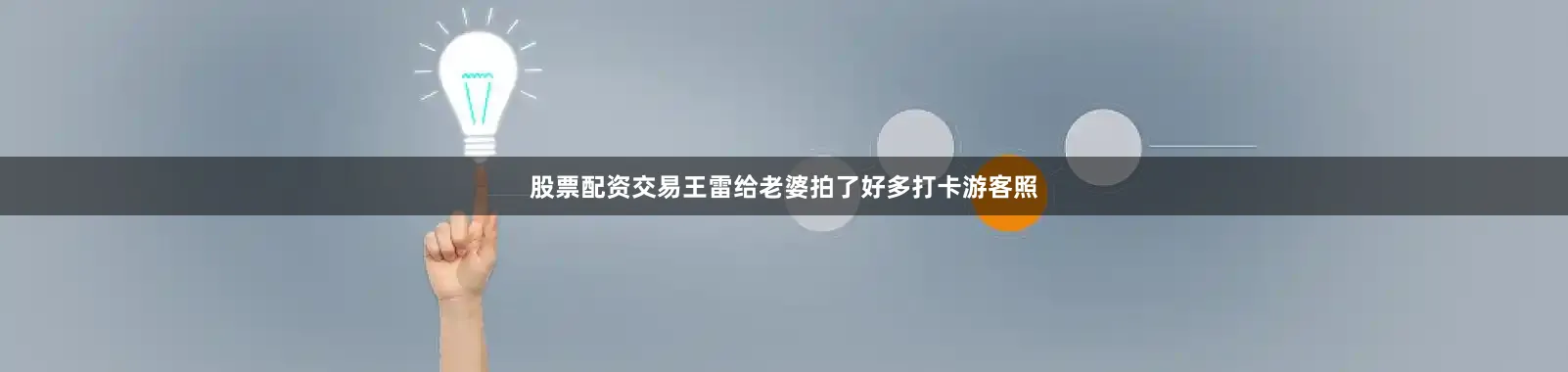 股票配资交易王雷给老婆拍了好多打卡游客照