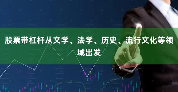 股票带杠杆从文学、法学、历史、流行文化等领域出发