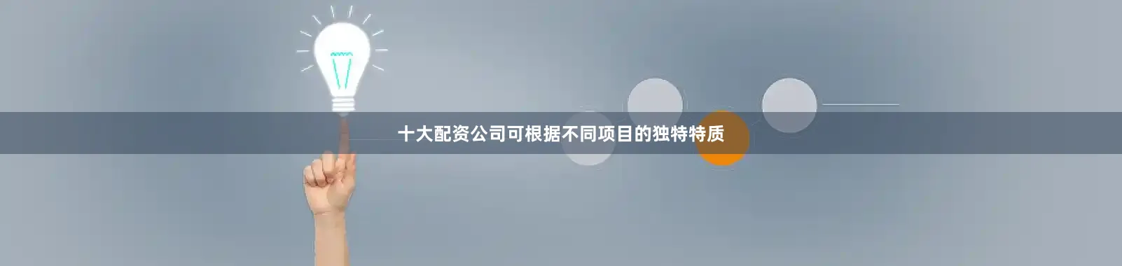 十大配资公司可根据不同项目的独特特质