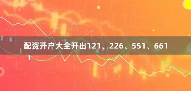 配资开户大全开出121、226、551、661
